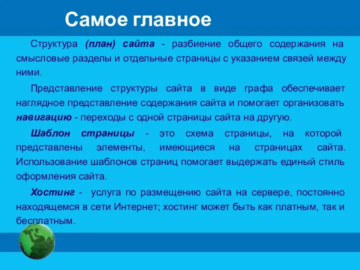 Самое главное Структура (план) сайта - разбиение общего содержания на