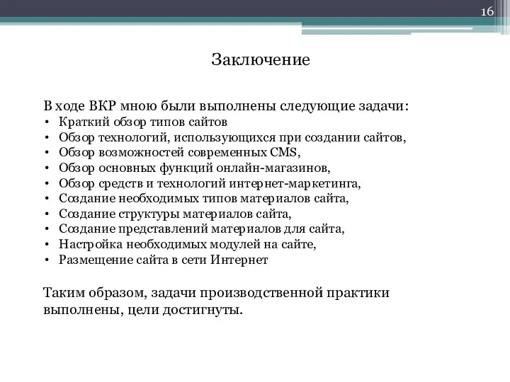 В ходе ВКР мною были выполнены следующие задачи: Краткий обзор