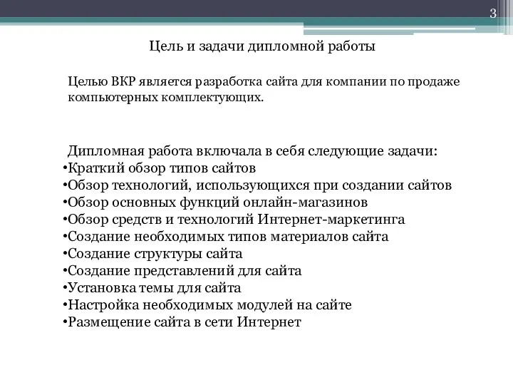 Цель и задачи дипломной работы Дипломная работа включала в себя