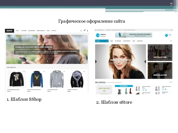 Графическое оформление сайта 1. Шаблон SShop 2. Шаблон eStore