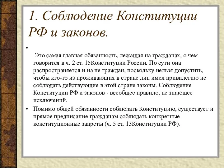 1. Соблюдение Конституции РФ и законов. Это самая главная обязанность,