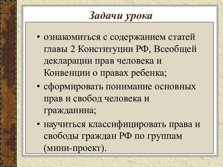 Задачи урока ознакомиться с содержанием статей главы 2 Конституции РФ,