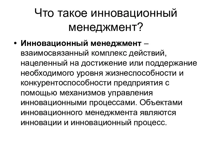 Что такое инновационный менеджмент? Инновационный менеджмент – взаимосвязанный комплекс действий,