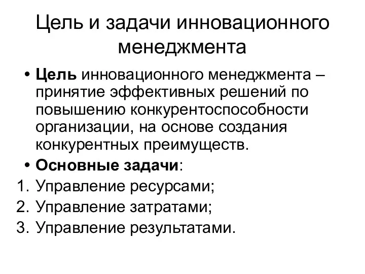 Цель и задачи инновационного менеджмента Цель инновационного менеджмента –принятие эффективных