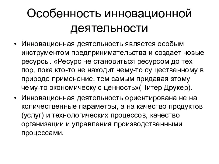 Особенность инновационной деятельности Инновационная деятельность является особым инструментом предпринимательства и