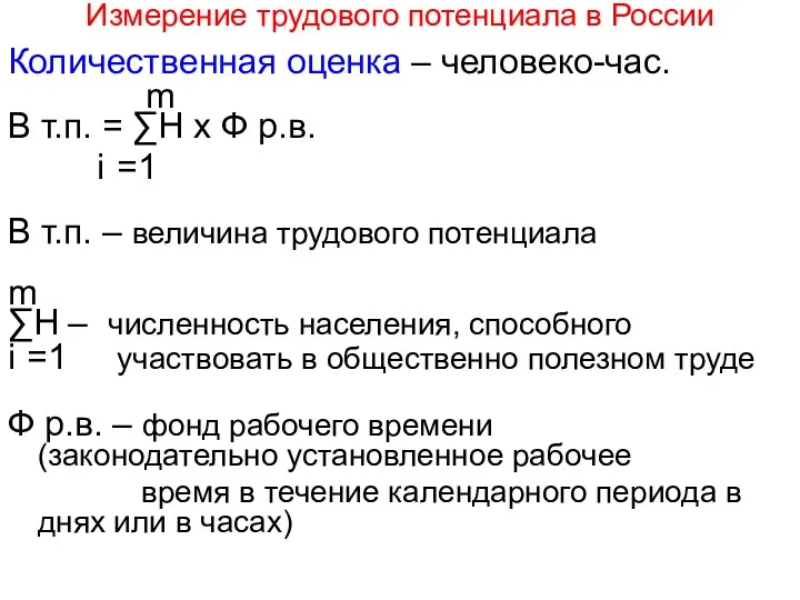 Измерение трудового потенциала в России Количественная оценка – человеко-час. m