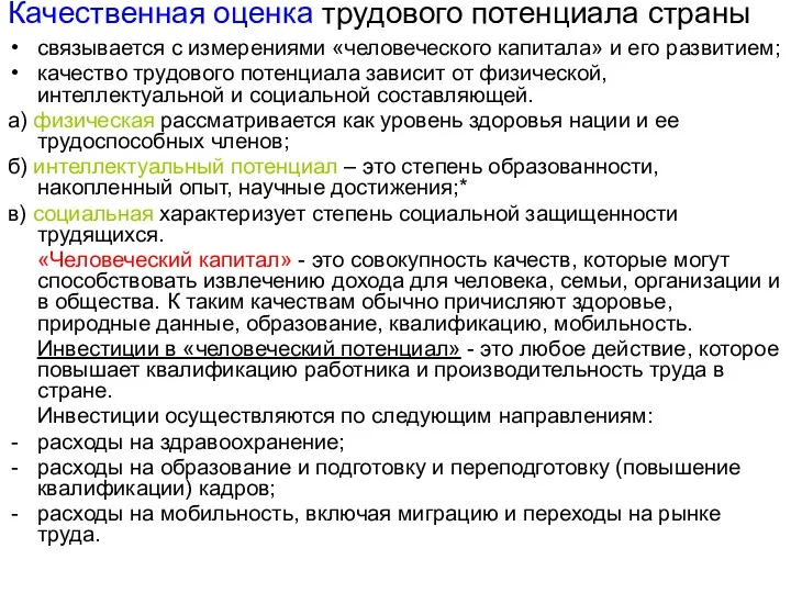 Качественная оценка трудового потенциала страны связывается с измерениями «человеческого капитала»