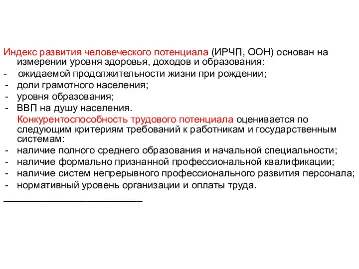 Индекс развития человеческого потенциала (ИРЧП, ООН) основан на измерении уровня