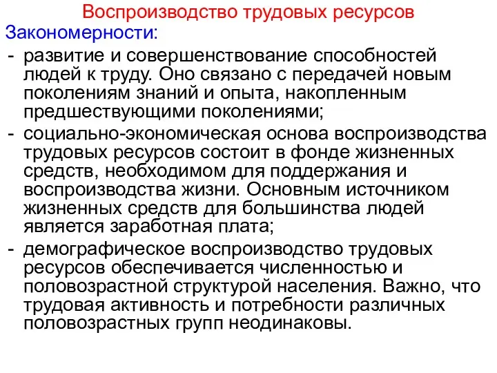 Воспроизводство трудовых ресурсов Закономерности: развитие и совершенствование способностей людей к