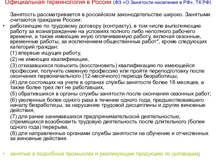Официальная терминология в России (ФЗ «О Занятости населения в РФ»,