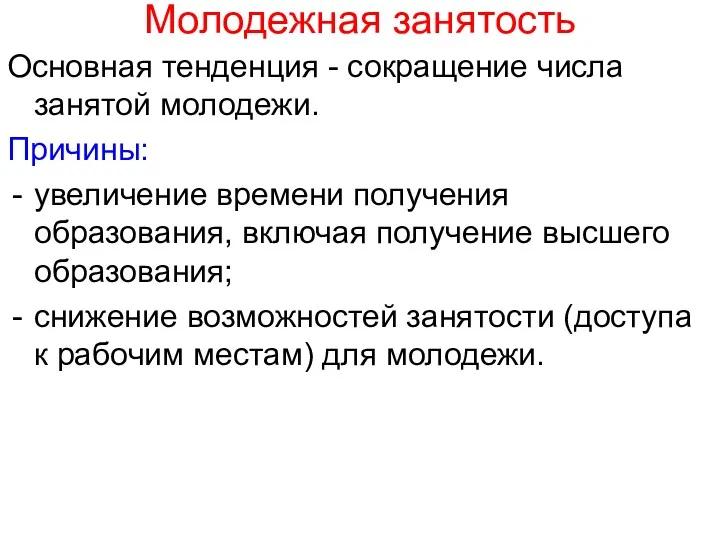 Молодежная занятость Основная тенденция - сокращение числа занятой молодежи. Причины: