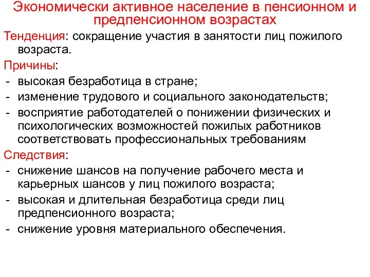 Экономически активное население в пенсионном и предпенсионном возрастах Тенденция: сокращение