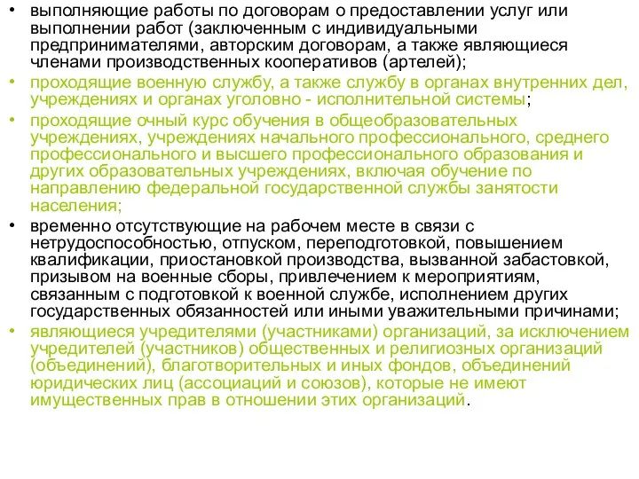 выполняющие работы по договорам о предоставлении услуг или выполнении работ