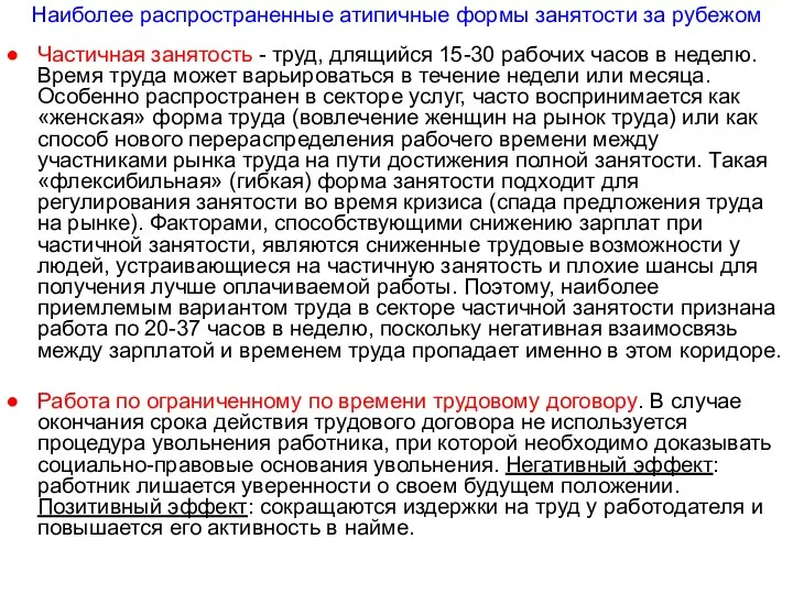 Наиболее распространенные атипичные формы занятости за рубежом Частичная занятость -