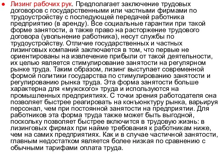 Лизинг рабочих рук. Предполагает заключение трудовых договоров с государственными или