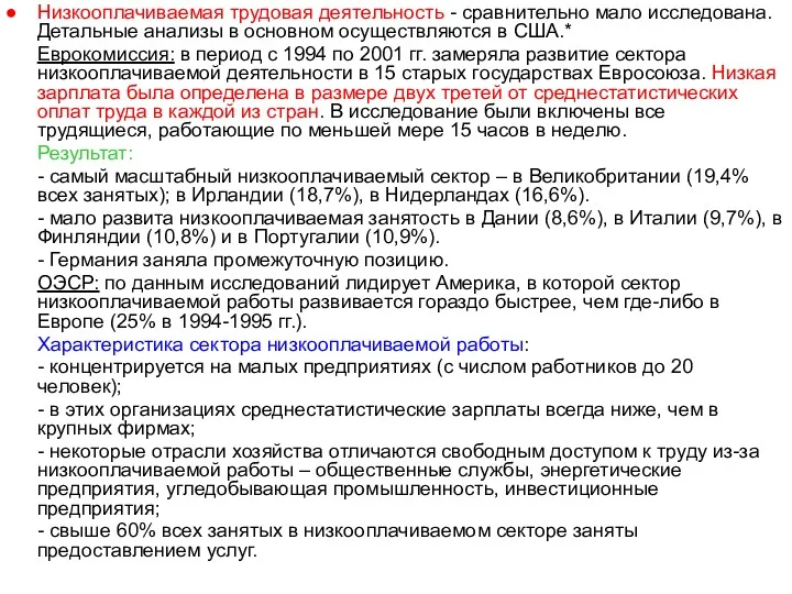 Низкооплачиваемая трудовая деятельность - сравнительно мало исследована. Детальные анализы в