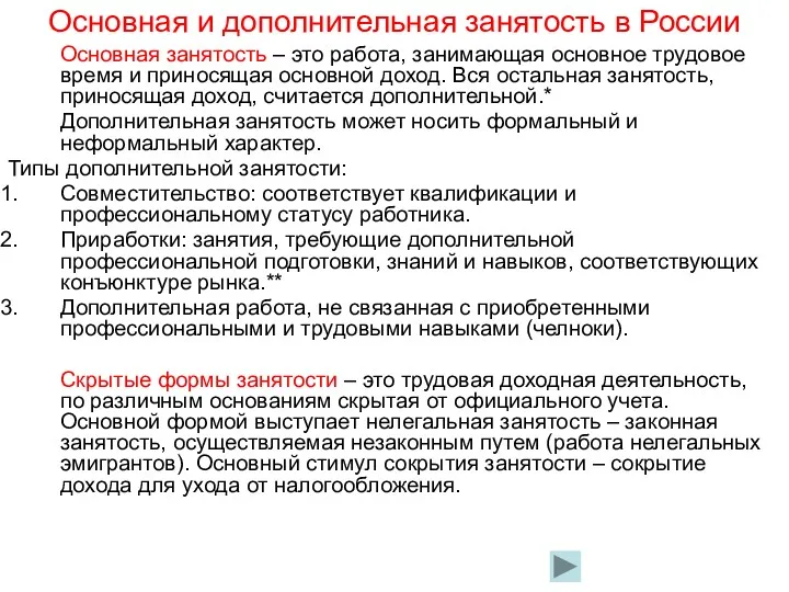 Основная и дополнительная занятость в России Основная занятость – это