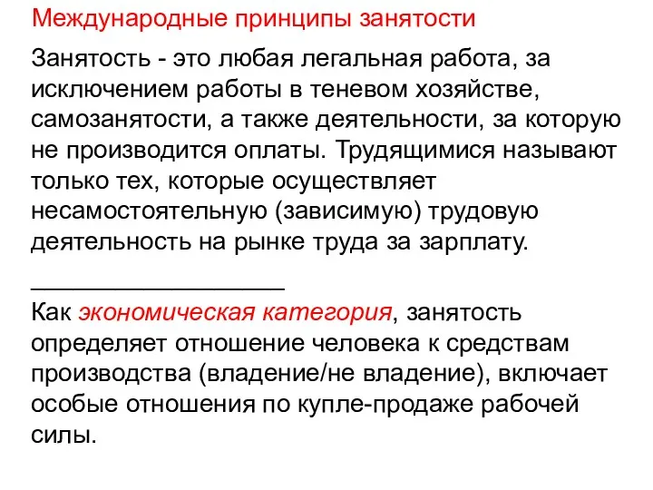 Международные принципы занятости Занятость - это любая легальная работа, за