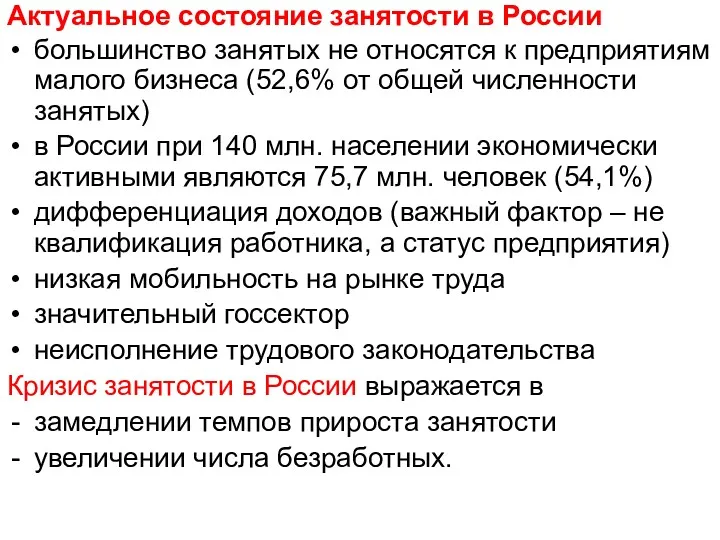 Актуальное состояние занятости в России большинство занятых не относятся к