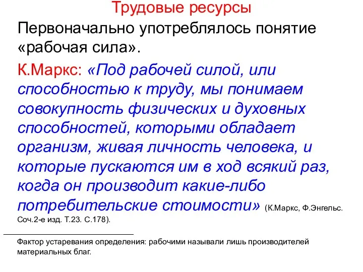 Трудовые ресурсы Первоначально употреблялось понятие «рабочая сила». К.Маркс: «Под рабочей