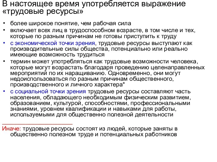 В настоящее время употребляется выражение «трудовые ресурсы» более широкое понятие,