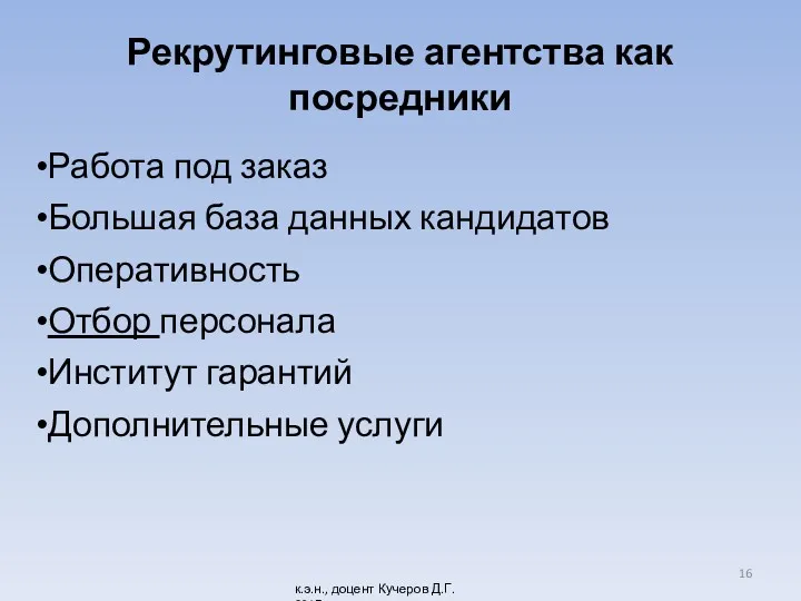 Рекрутинговые агентства как посредники Работа под заказ Большая база данных