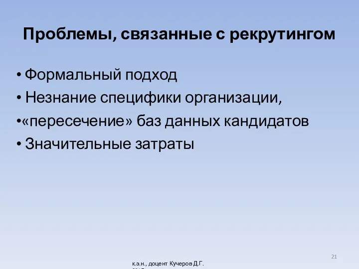 Проблемы, связанные с рекрутингом Формальный подход Незнание специфики организации, «пересечение»