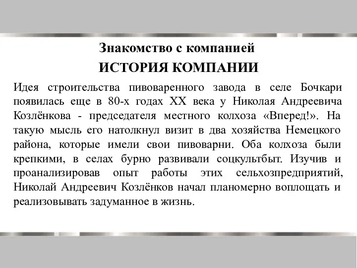 Знакомство с компанией ИСТОРИЯ КОМПАНИИ Идея строительства пивоваренного завода в