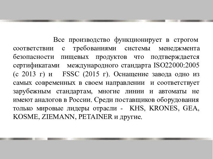 Все производство функционирует в строгом соответствии с требованиями системы менеджмента