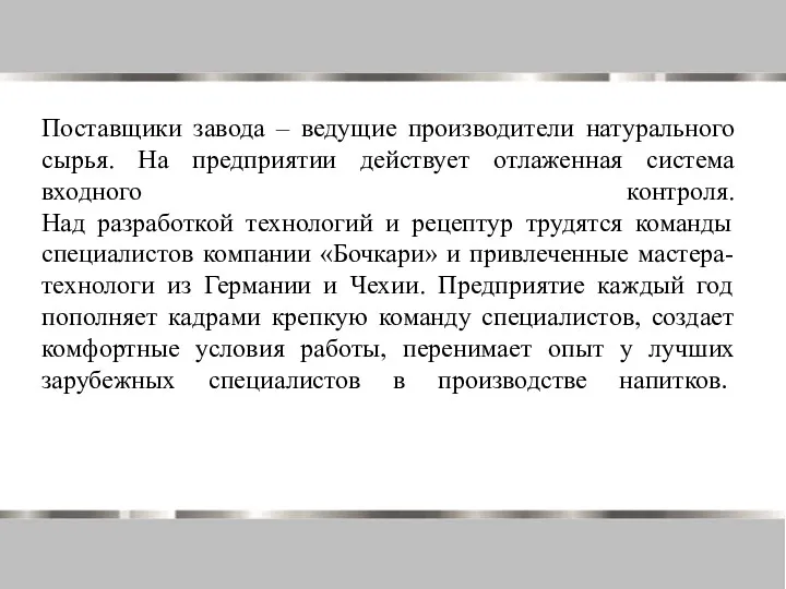 Поставщики завода – ведущие производители натурального сырья. На предприятии действует