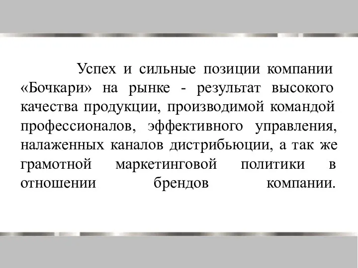 Успех и сильные позиции компании «Бочкари» на рынке - результат