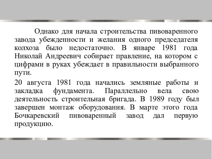 Однако для начала строительства пивоваренного завода убежденности и желания одного