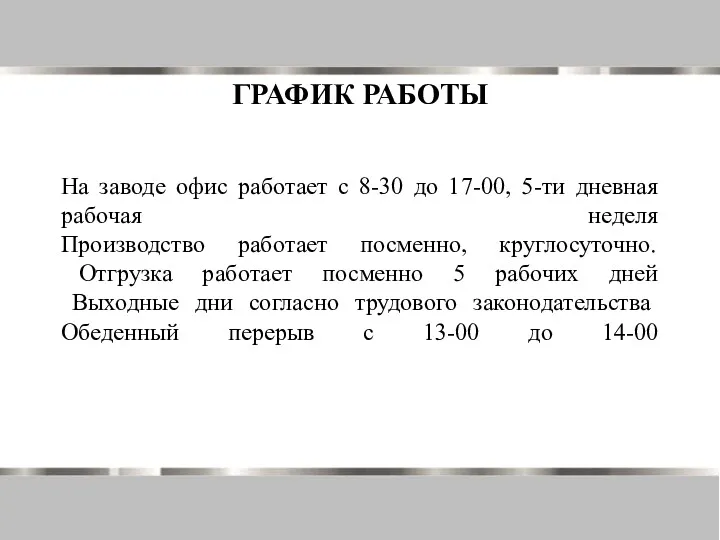 На заводе офис работает с 8-30 до 17-00, 5-ти дневная