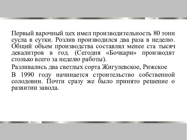 Первый варочный цех имел производительность 80 тонн сусла в сутки.