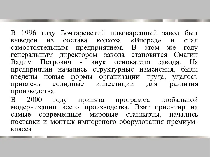 В 1996 году Бочкаревский пивоваренный завод был выведен из состава