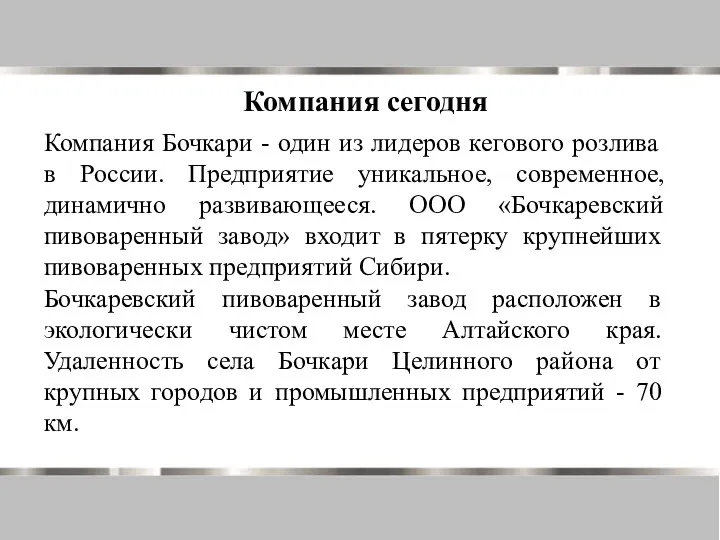 Компания сегодня Компания Бочкари - один из лидеров кегового розлива