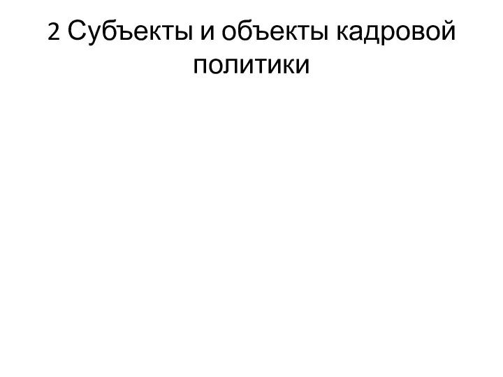 2 Субъекты и объекты кадровой политики