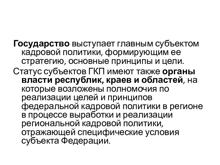 Государство выступает главным субъектом кадровой политики, формирующим ее стратегию, основные