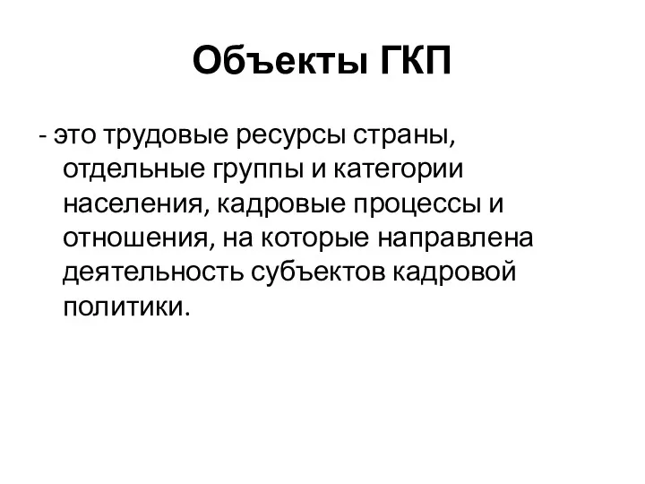 Объекты ГКП - это трудовые ресурсы страны, отдельные группы и