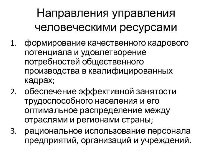 Направления управления человеческими ресурсами формирование качественного кадрового потенциала и удовлетворение