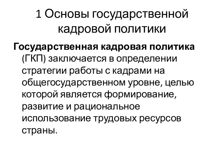 1 Основы государственной кадровой политики Государственная кадровая политика (ГКП) заключается