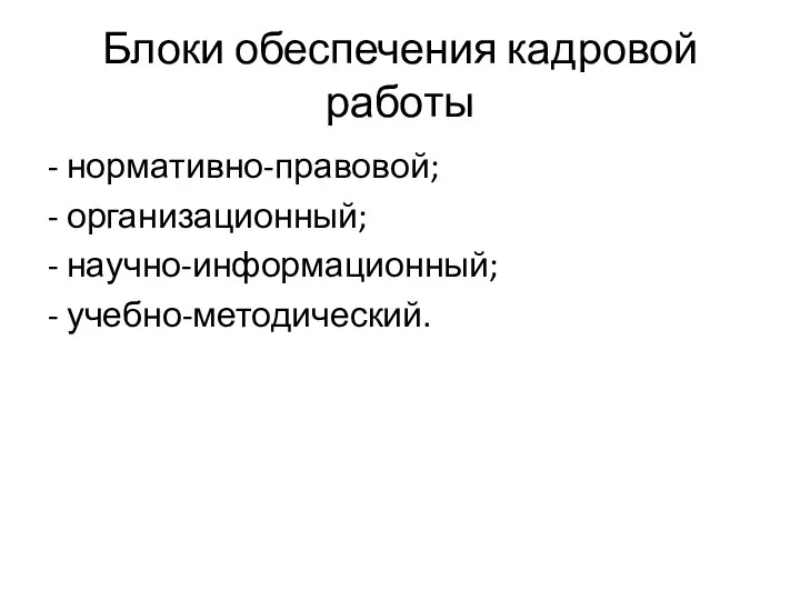 Блоки обеспечения кадровой работы - нормативно-правовой; - организационный; - научно-информационный; - учебно-методический.