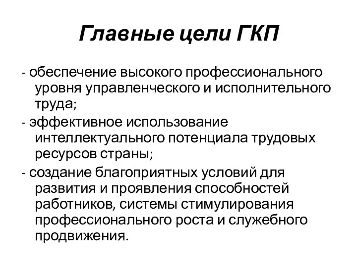 Главные цели ГКП - обеспечение высокого профессионального уровня управленческого и