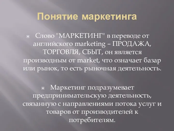 Понятие маркетинга Слово "МАРКЕТИНГ" в переводе от английского marketing –