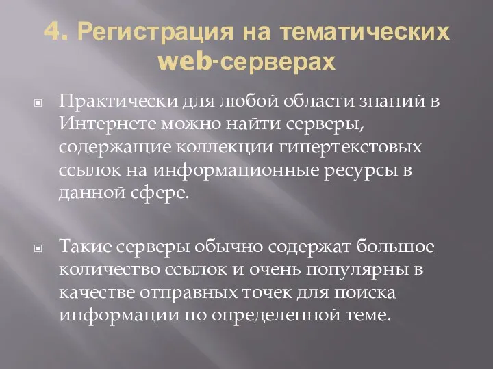 4. Регистрация на тематических web-серверах Практически для любой области знаний