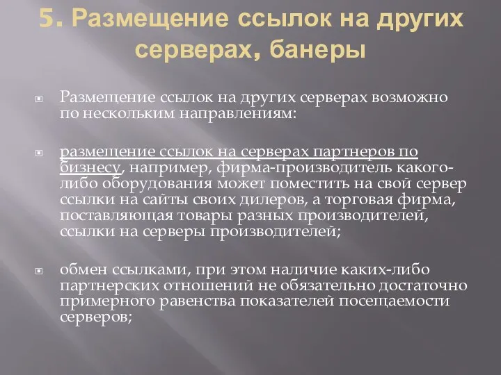 5. Размещение ссылок на других серверах, банеры Размещение ссылок на