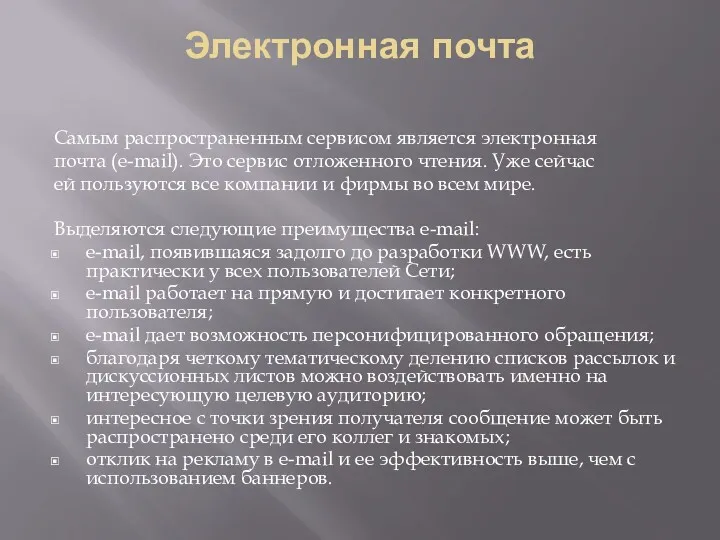 Электронная почта Самым распространенным сервисом является электронная почта (e-mail). Это