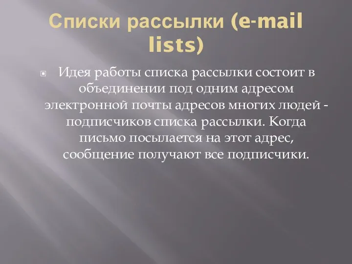 Списки рассылки (e-mail lists) Идея работы списка рассылки состоит в