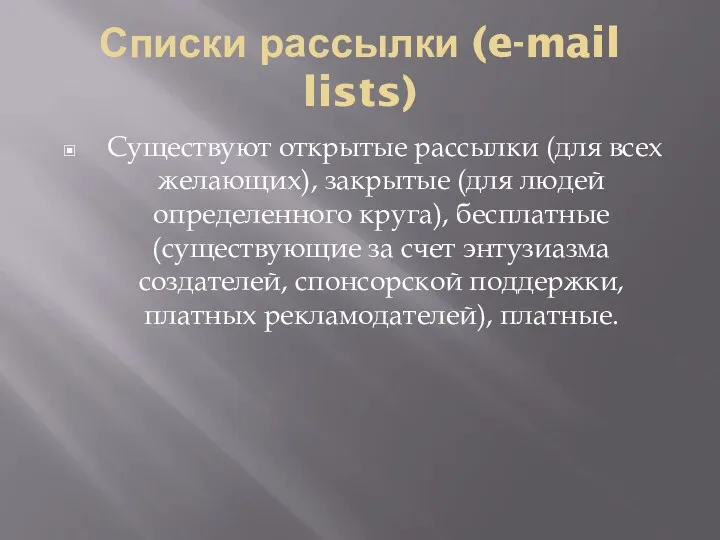 Списки рассылки (e-mail lists) Существуют открытые рассылки (для всех желающих),