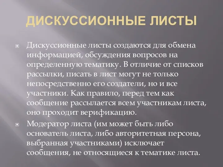 ДИСКУССИОННЫЕ ЛИСТЫ Дискуссионные листы создаются для обмена информацией, обсуждения вопросов